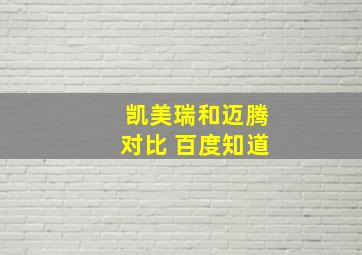 凯美瑞和迈腾对比 百度知道